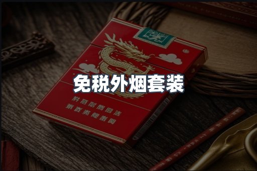 免税外烟套装